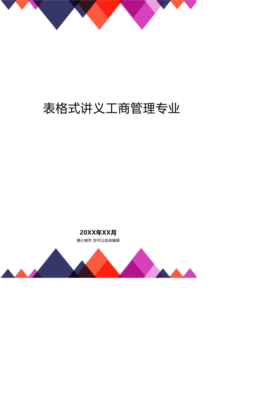 运筹学Ⅲ表格式讲义工商管理专业_第1页