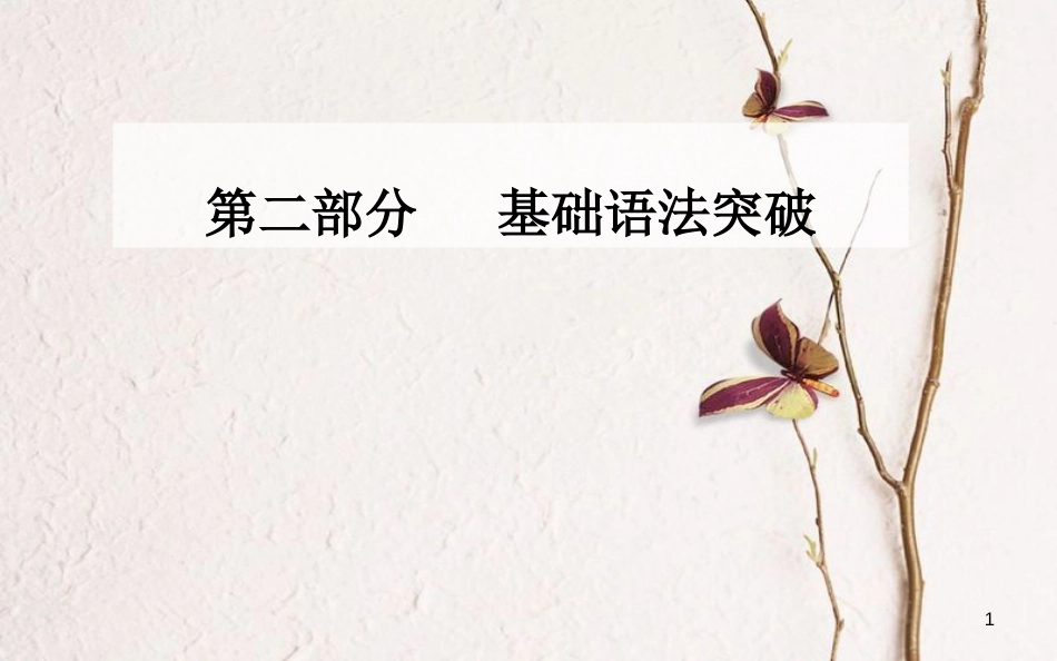 高考英语一轮复习 第二部分 基础语法突破 专题十三构词法学业水平测试课件[共32页]_第1页