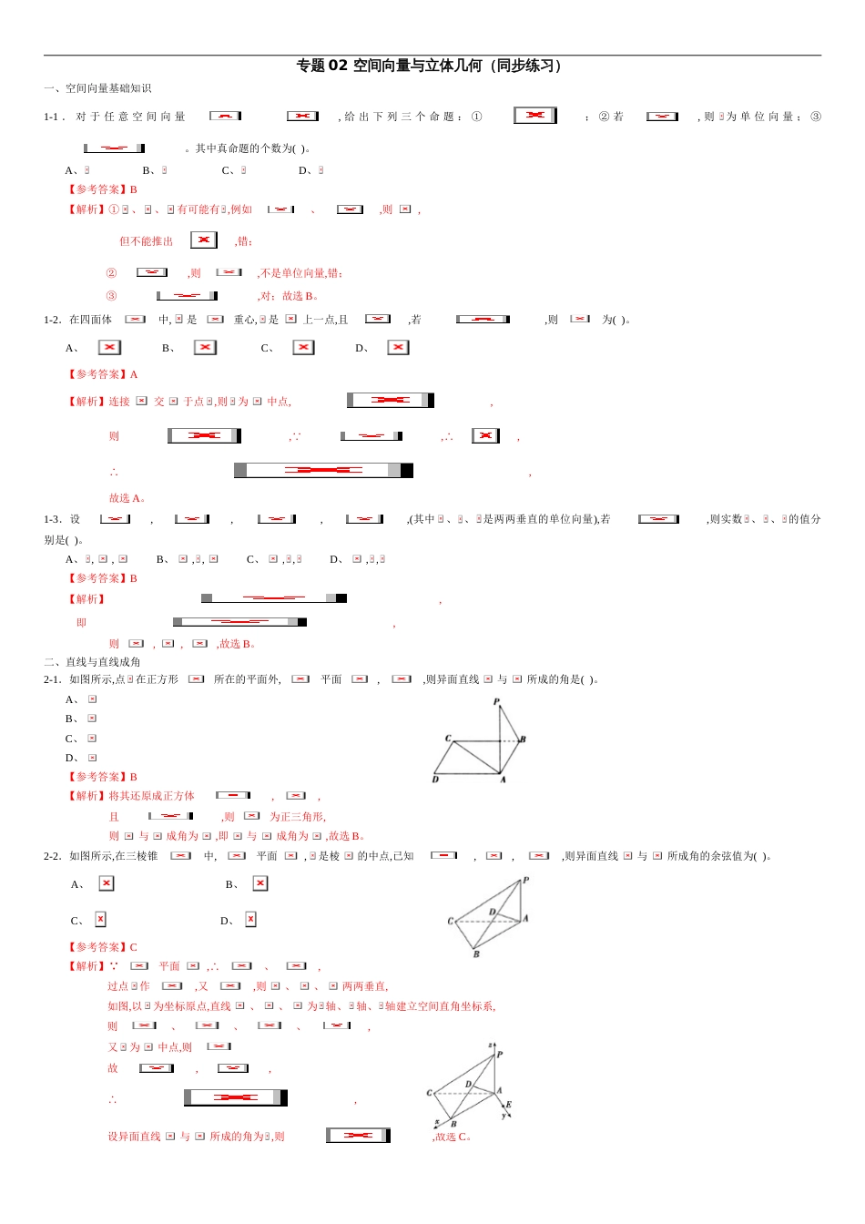 专题02 空间向量与立体几何（同步练习）-（新教材）2020-2021学年高二数学单元复习一遍过（人教A版选择性必修第一册）（解析版）_第1页