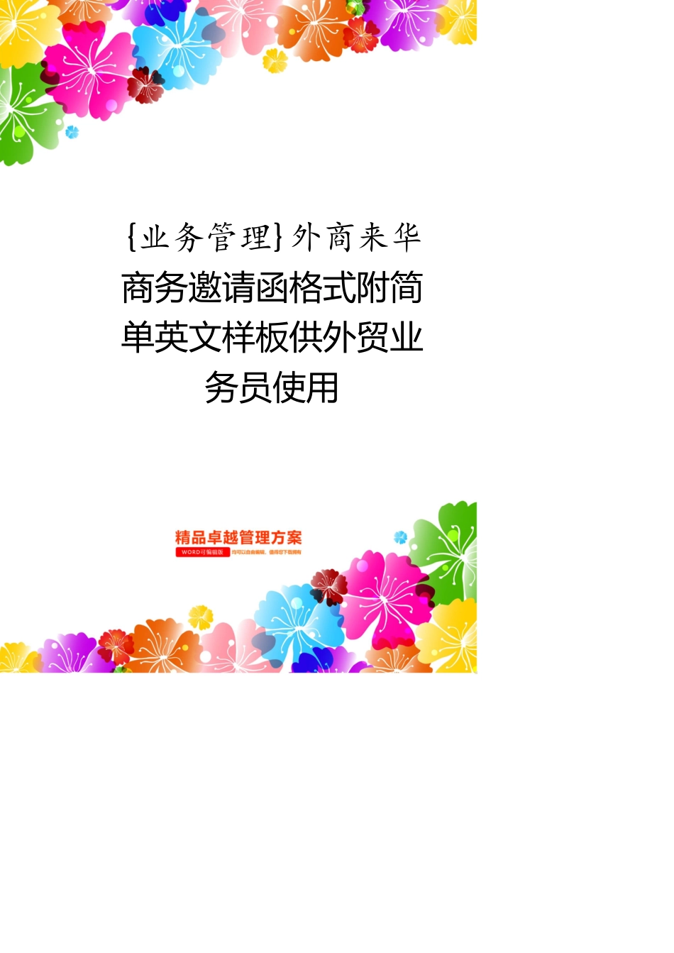 外商来华商务邀请函格式附简单英文样板供外贸业务员使用[共20页]_第1页