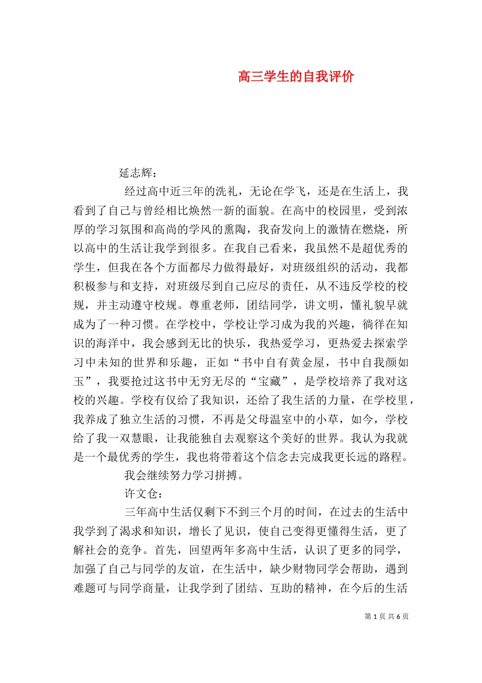 高三学生的自我评价_第1页
