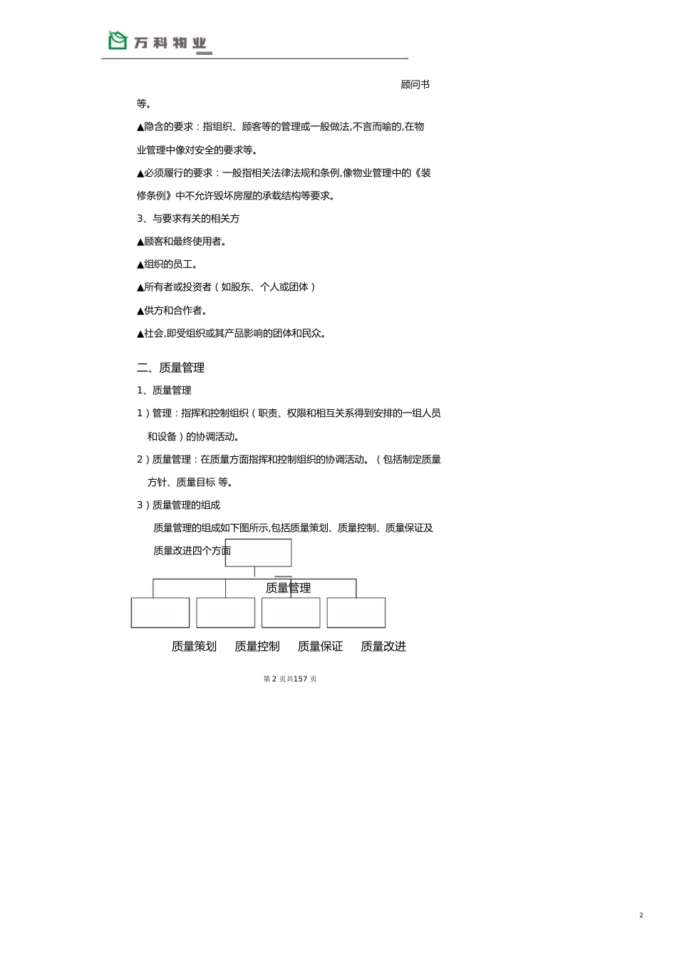 万科物业品质管理顾问书[共17页]_第2页