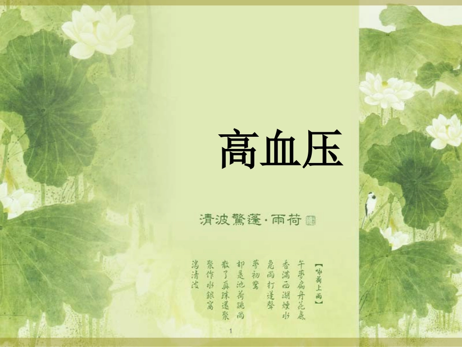 高血压健康教育讲座[共42页]_第1页