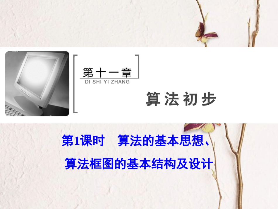 高考数学大一轮复习 第十一章 算法初步 第1课时 算法的基本思想、算法框图的基本结构及设计课件 理 北师大版_第2页