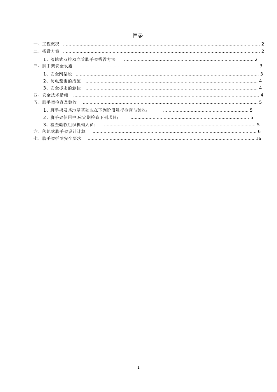 脚手架专项施工方案(含计算方案)[共26页]_第1页