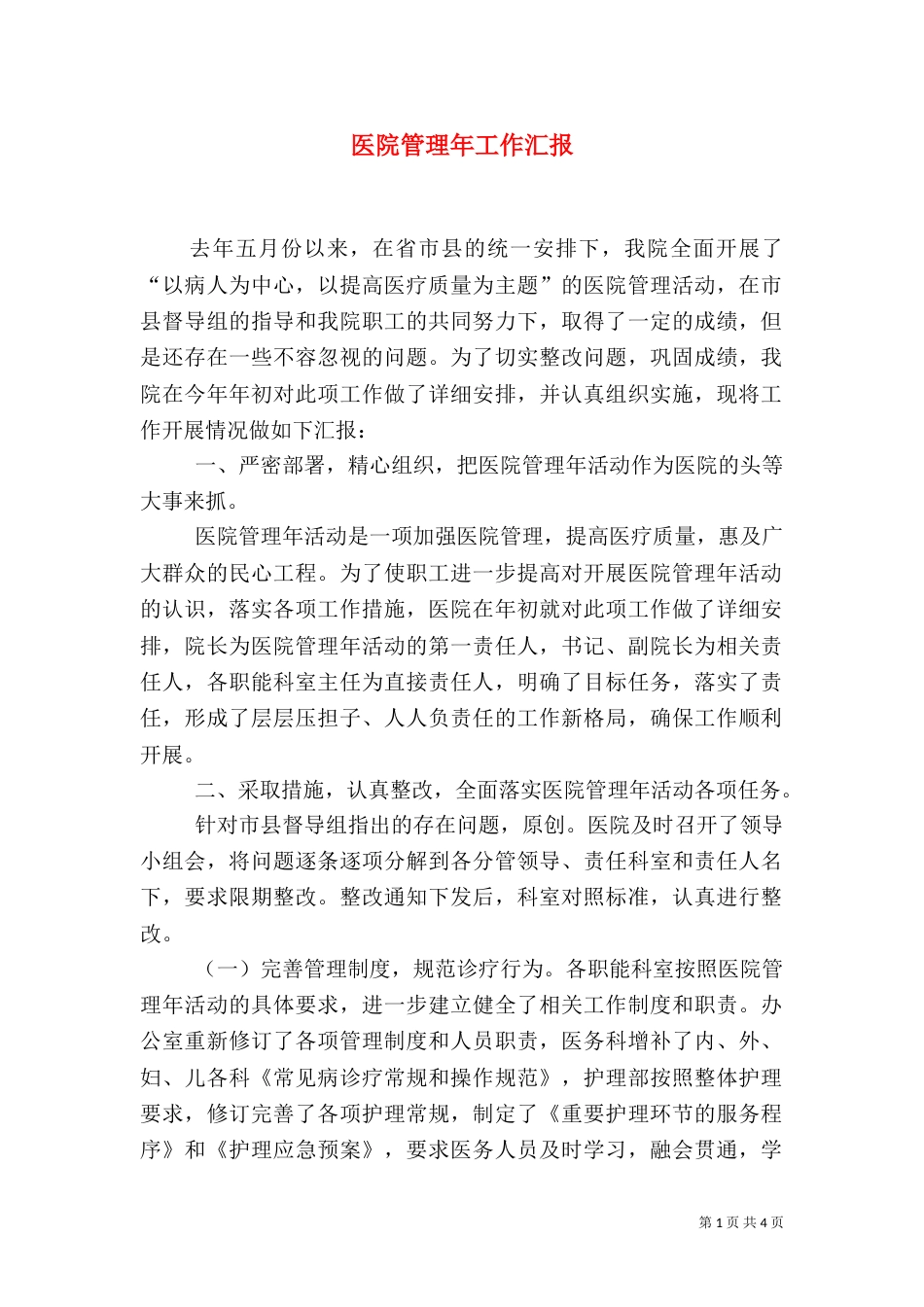医院管理年工作汇报（四）_第1页