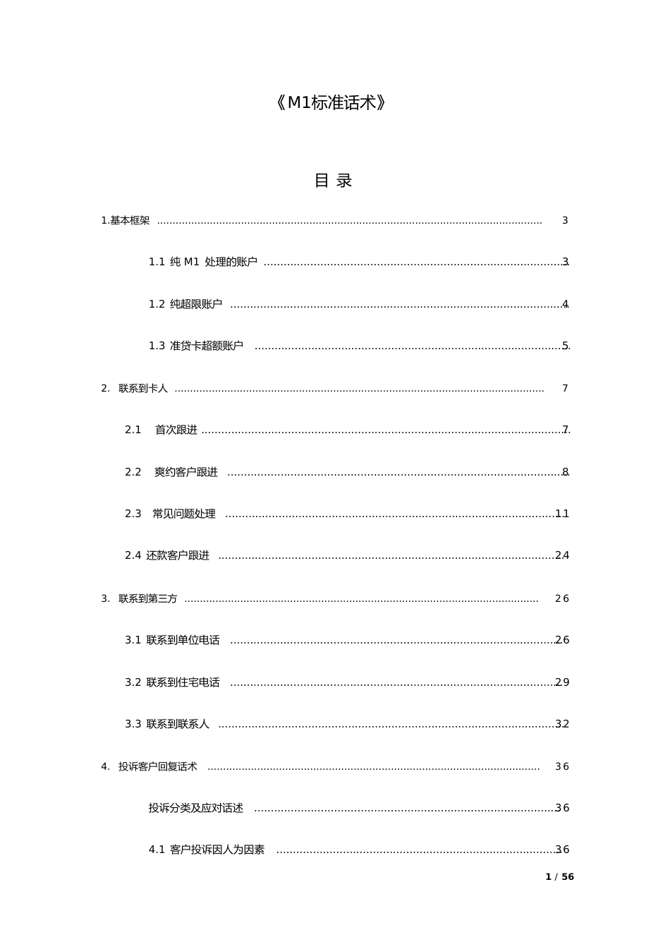 M1标准话术[共58页]_第1页