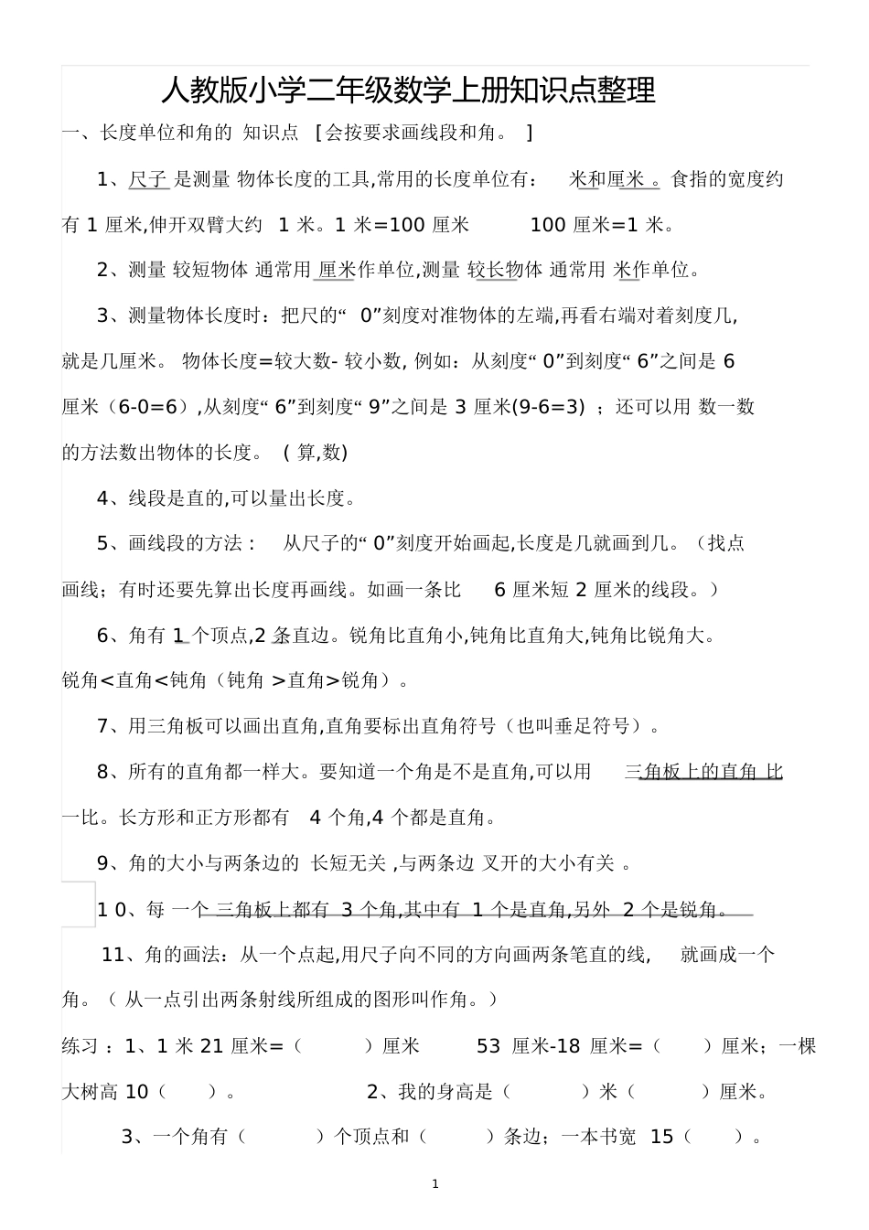 人教版小学二年级数学上册-知识点-重难点-题目类型-归纳总结[共10页]_第1页
