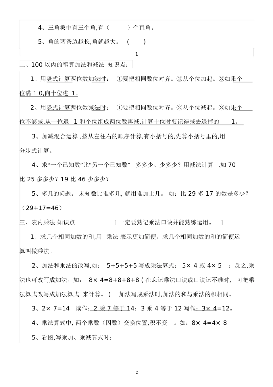 人教版小学二年级数学上册-知识点-重难点-题目类型-归纳总结[共10页]_第2页