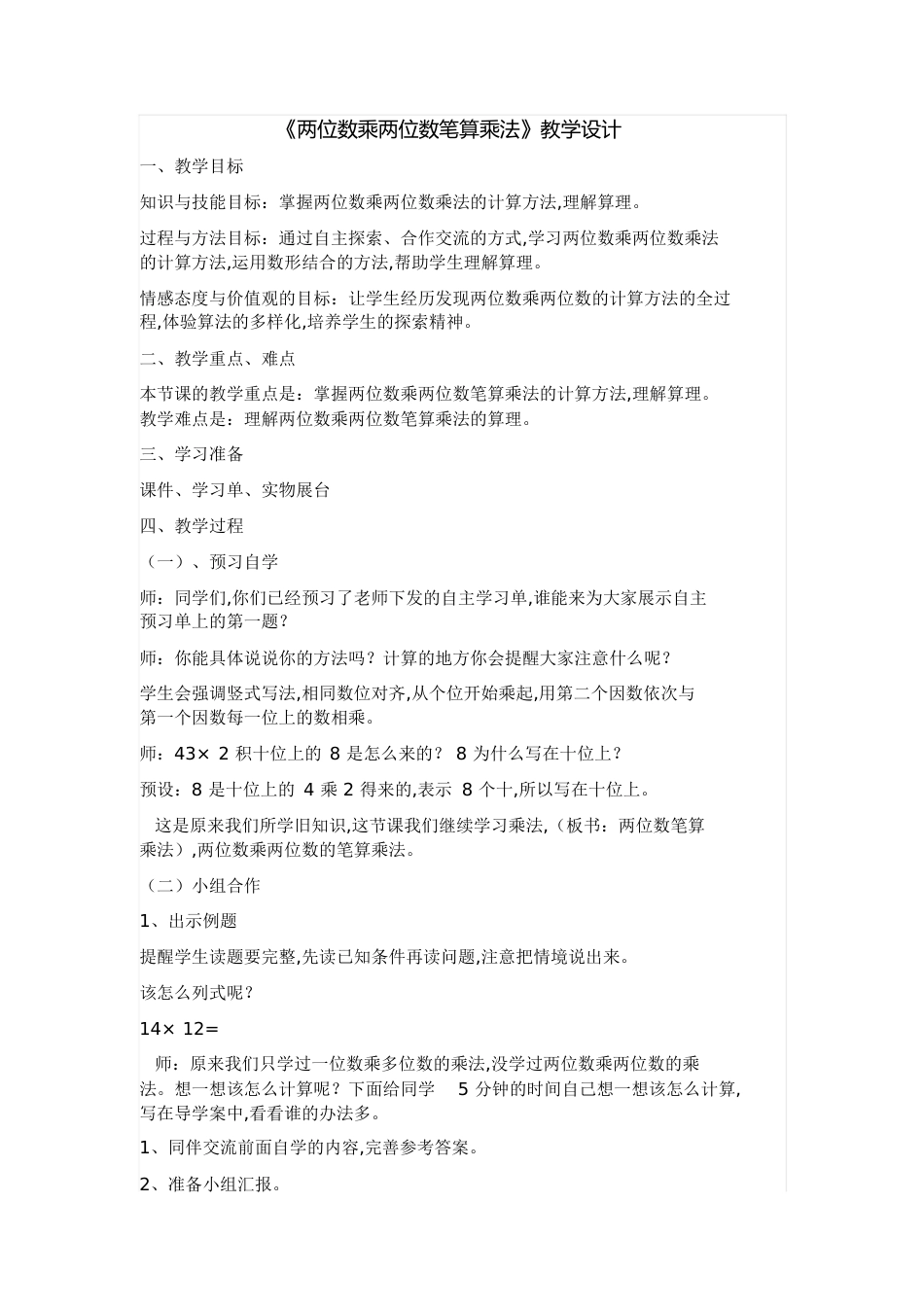 《两位数乘两位数笔算乘法》教学设计[共5页]_第1页