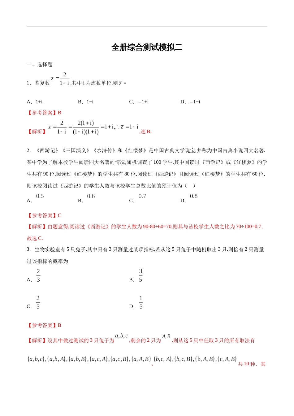 全册综合测试模拟二-【新教材精创】2019-2020高一数学新教材知识讲学（人教A版必修第二册）（解析版）_第1页