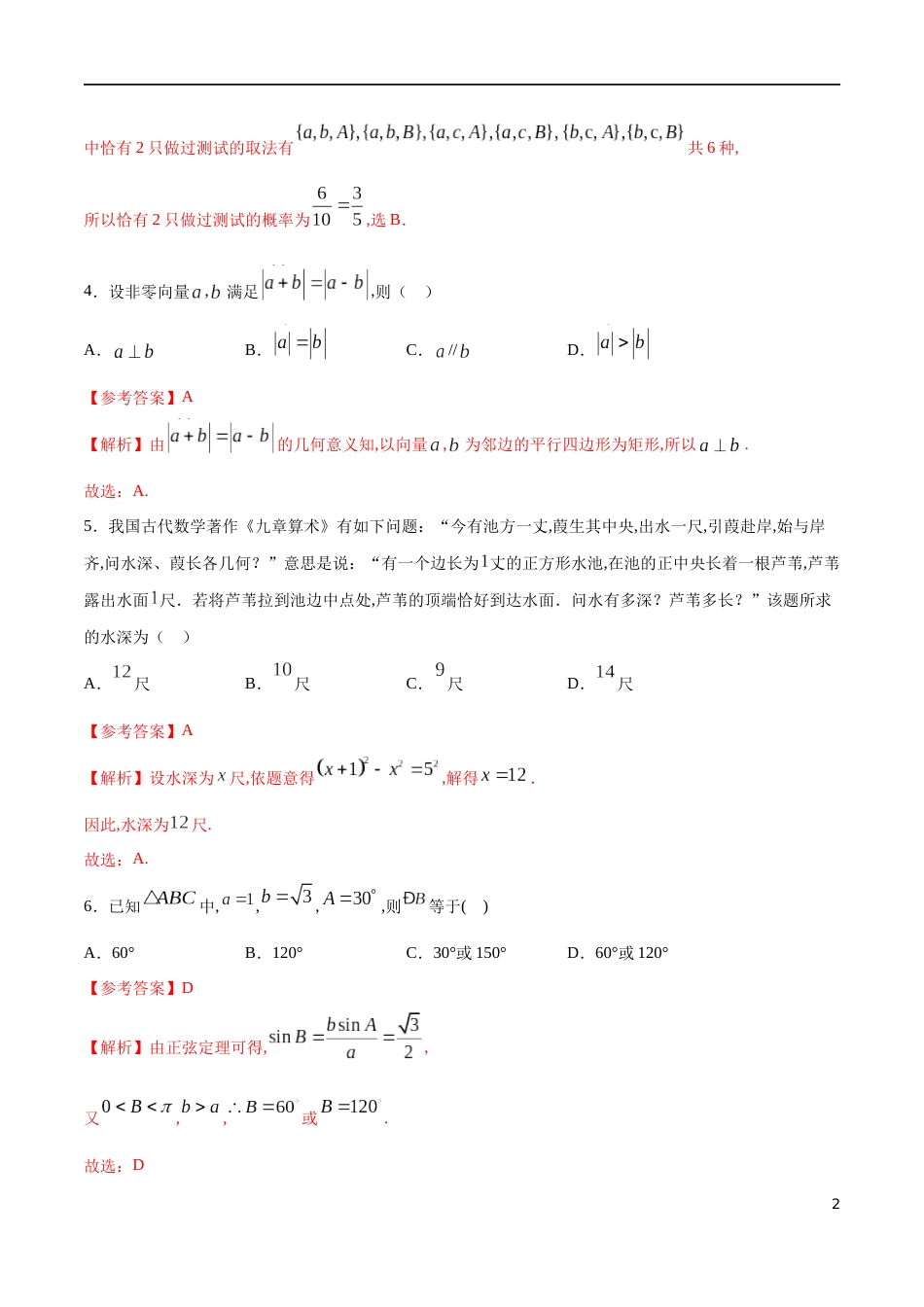 全册综合测试模拟二-【新教材精创】2019-2020高一数学新教材知识讲学（人教A版必修第二册）（解析版）_第2页