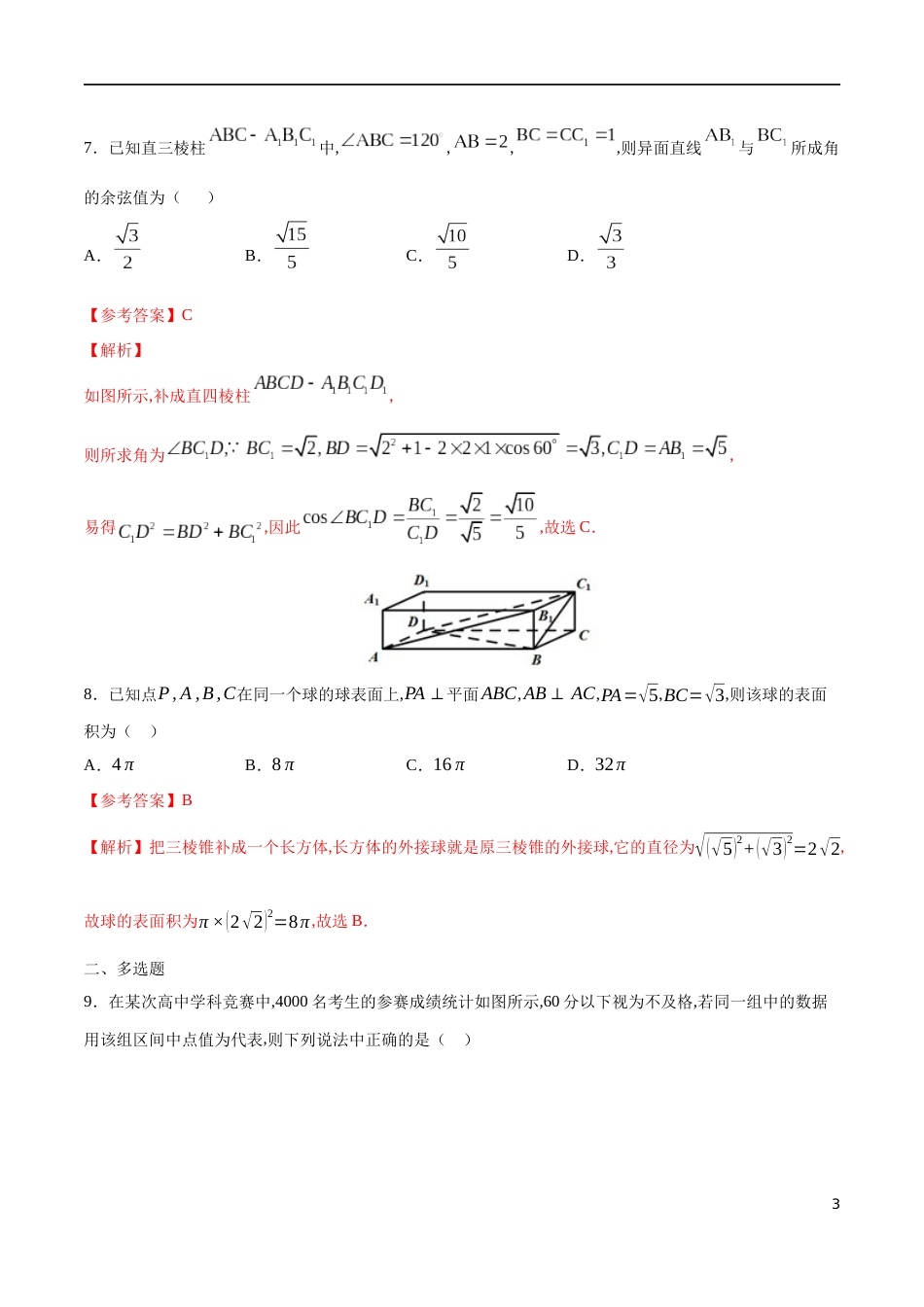 全册综合测试模拟二-【新教材精创】2019-2020高一数学新教材知识讲学（人教A版必修第二册）（解析版）_第3页