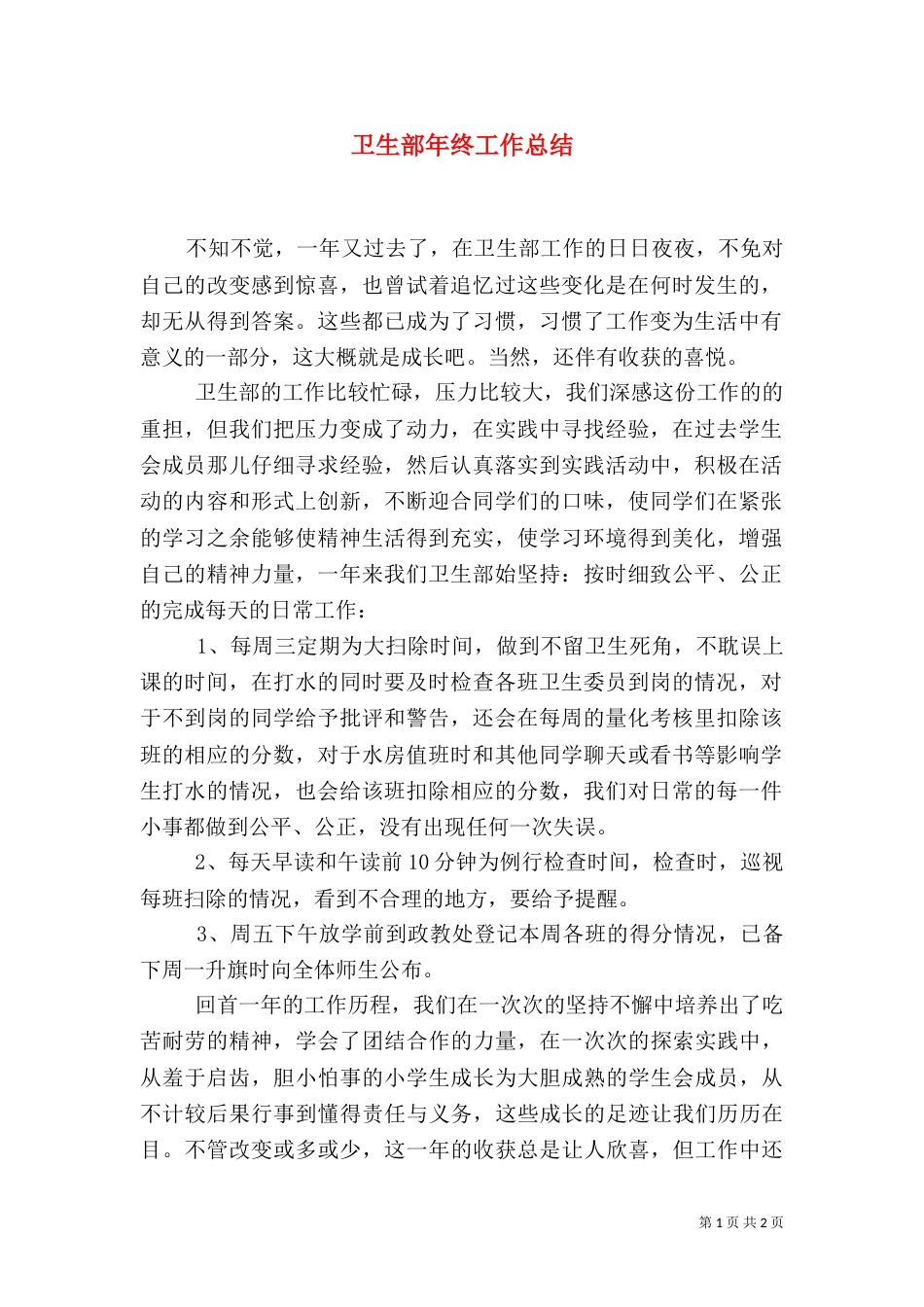 卫生部年终工作总结（一）_第1页