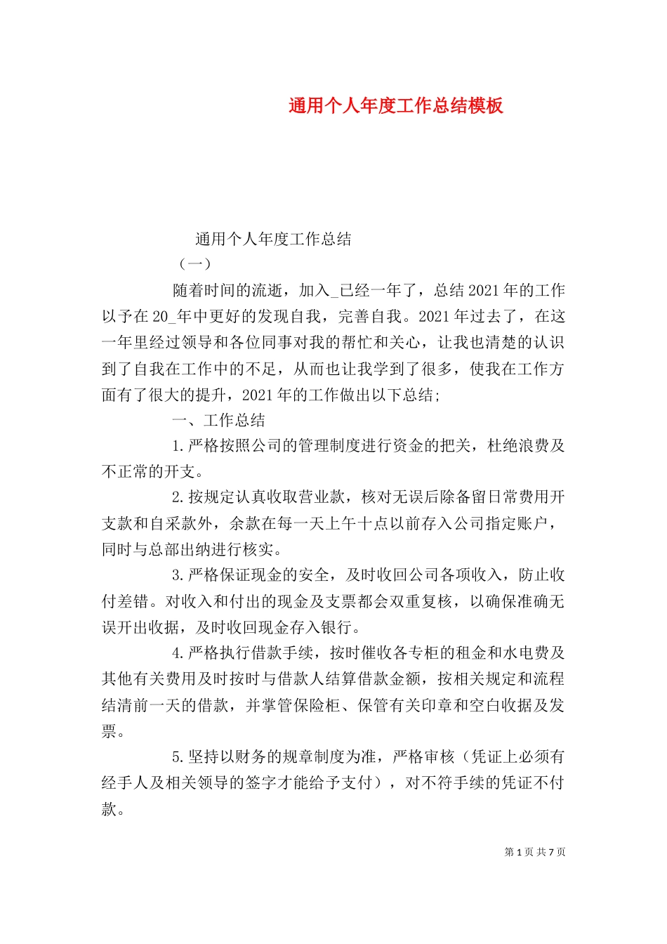 通用个人年度工作总结模板_第1页