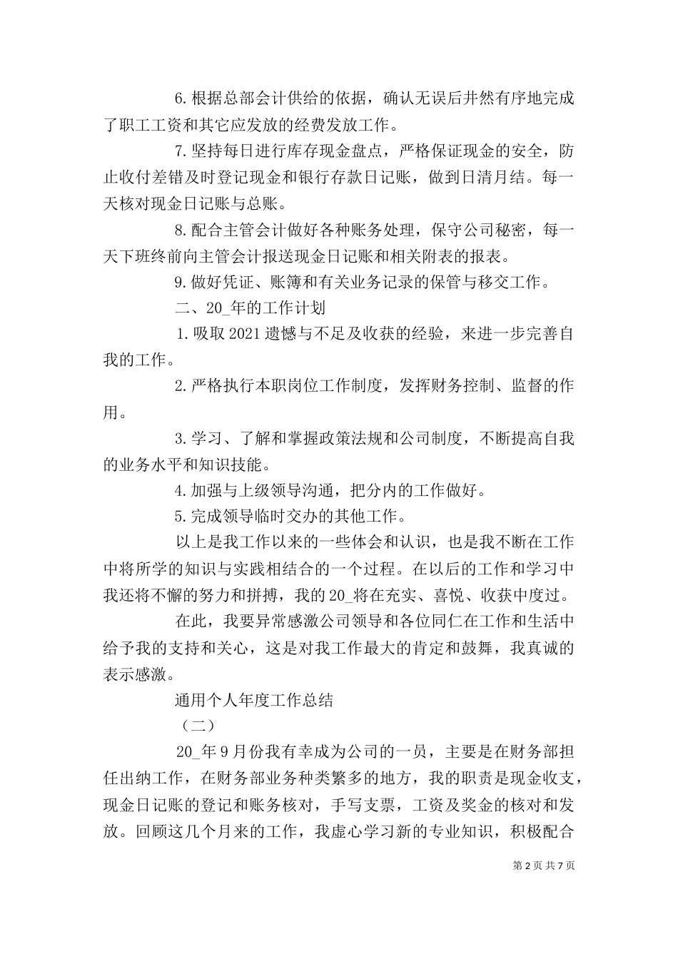 通用个人年度工作总结模板_第2页