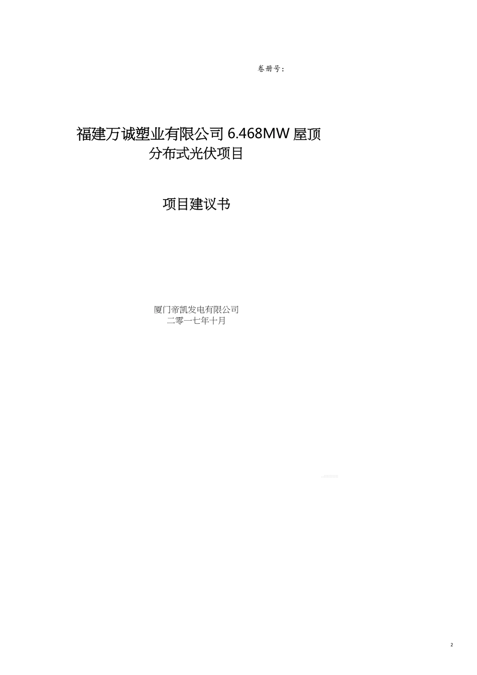 项目管理福建万诚塑业有限公司MW屋顶分布式光伏发电项目建议书_第2页