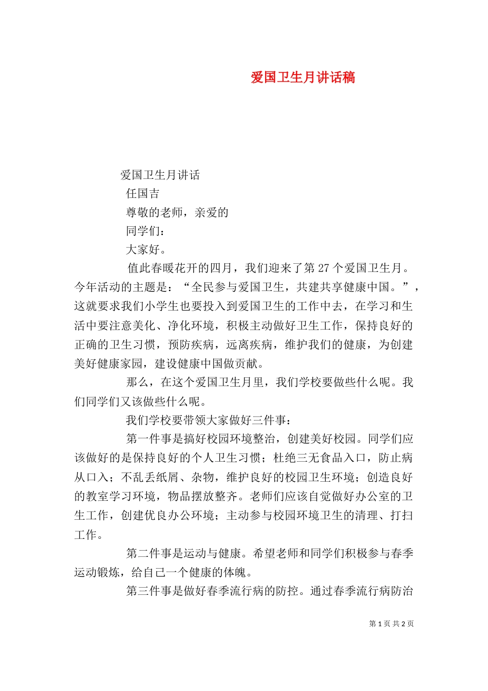 爱国卫生月讲话稿（四）_第1页
