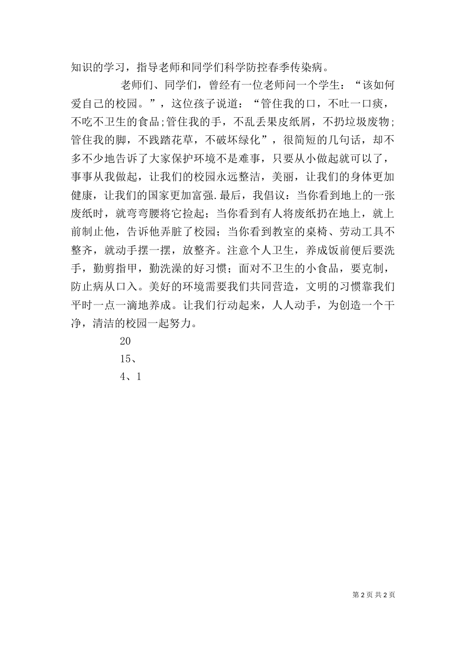 爱国卫生月讲话稿（四）_第2页