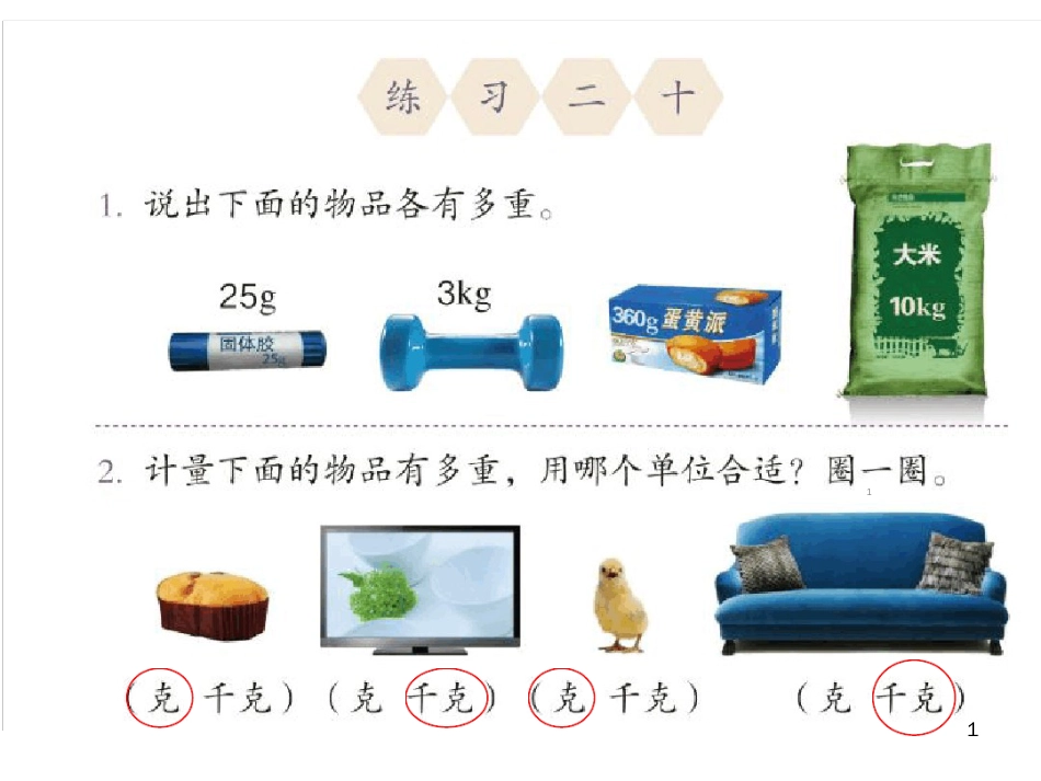 人教版二年级数学下册练习二十ppt课件[共9页]_第1页