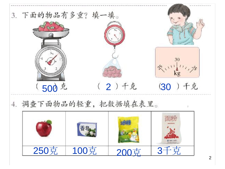 人教版二年级数学下册练习二十ppt课件[共9页]_第2页