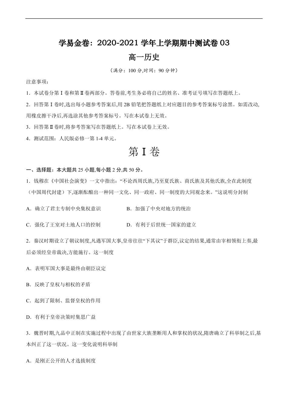 2020-2021学年高一历史上学期期中测试卷03（人民版）（考试版）_第1页