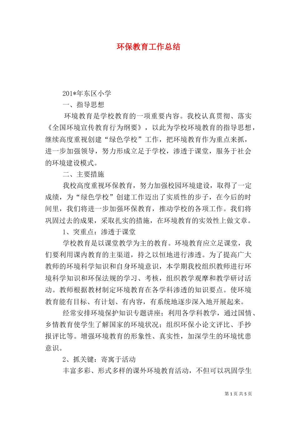 环保教育工作总结（一）_第1页