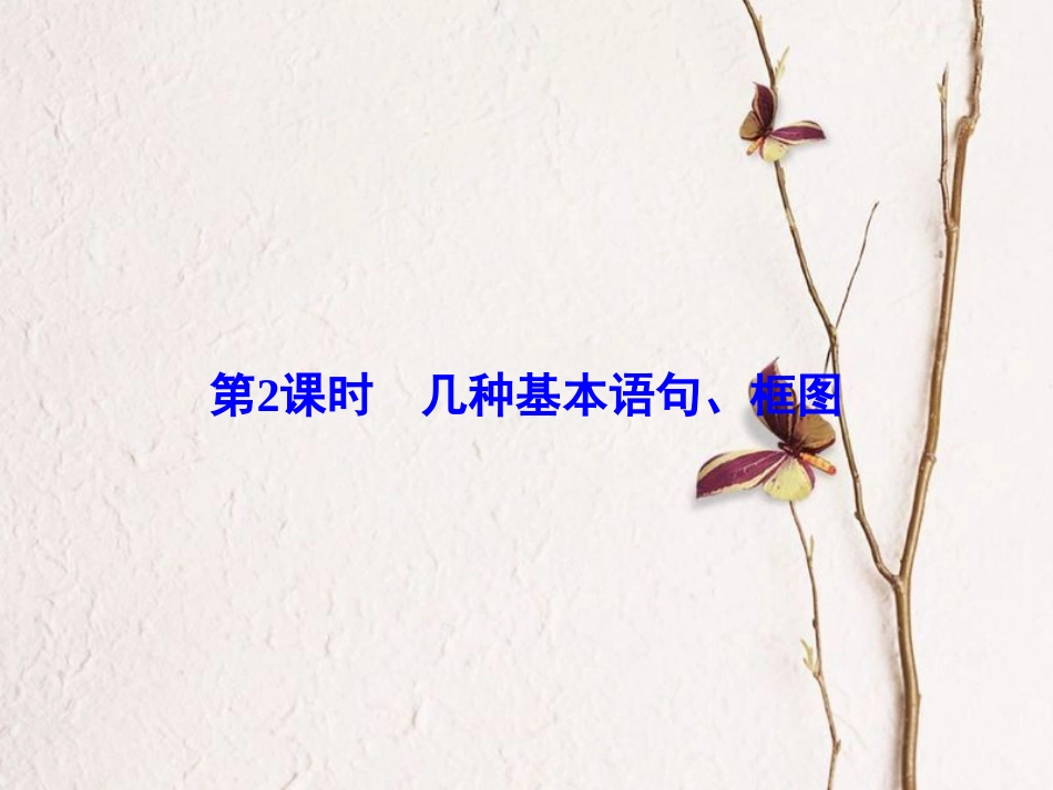 高考数学大一轮复习 第十一章 算法初步 第2课时 几种基本语句、框图课件 理 北师大版_第2页