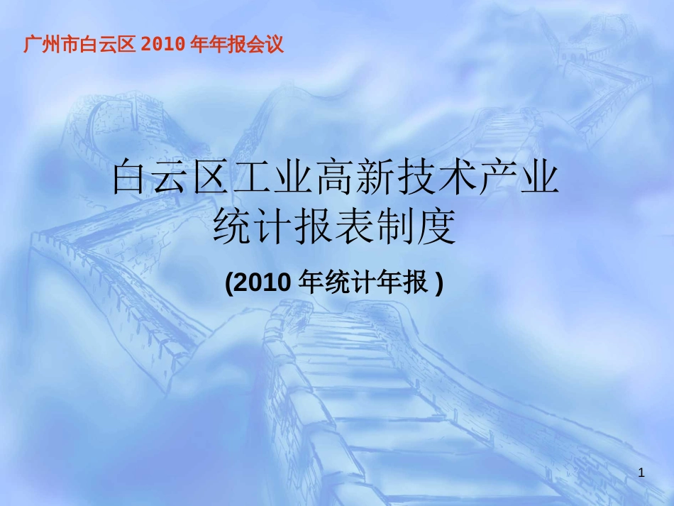 白云区工业高新技术产业统计报表制度_第1页