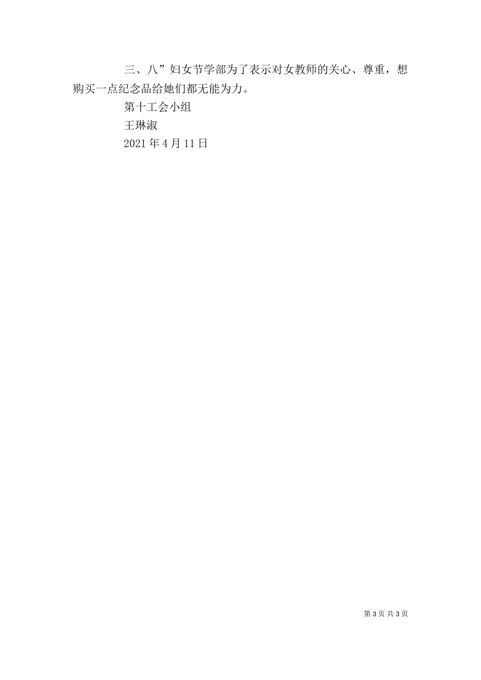 先进女职工发言稿（二）_第3页