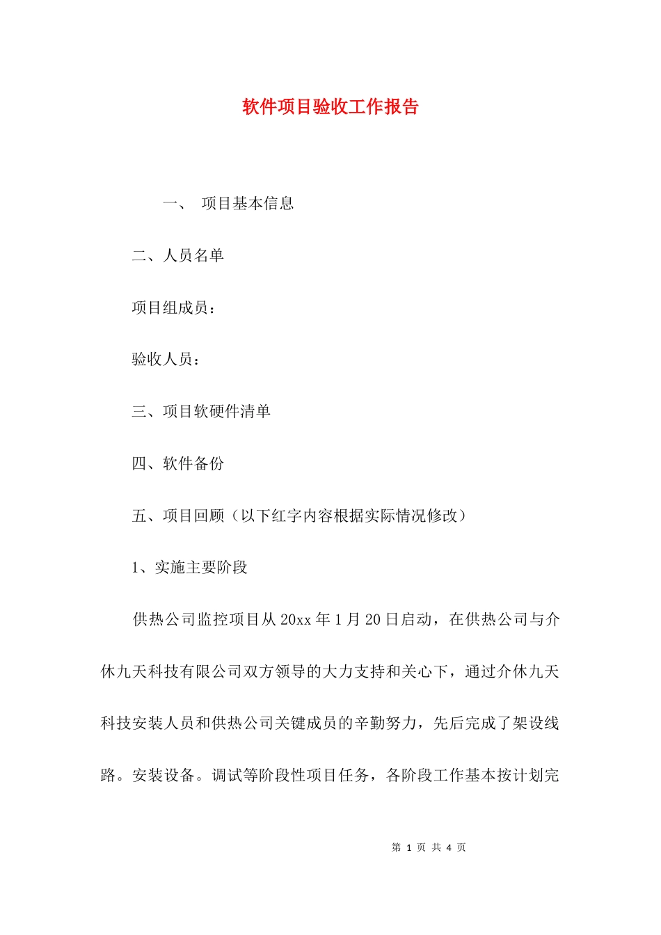 （精选）软件项目验收工作报告_第1页