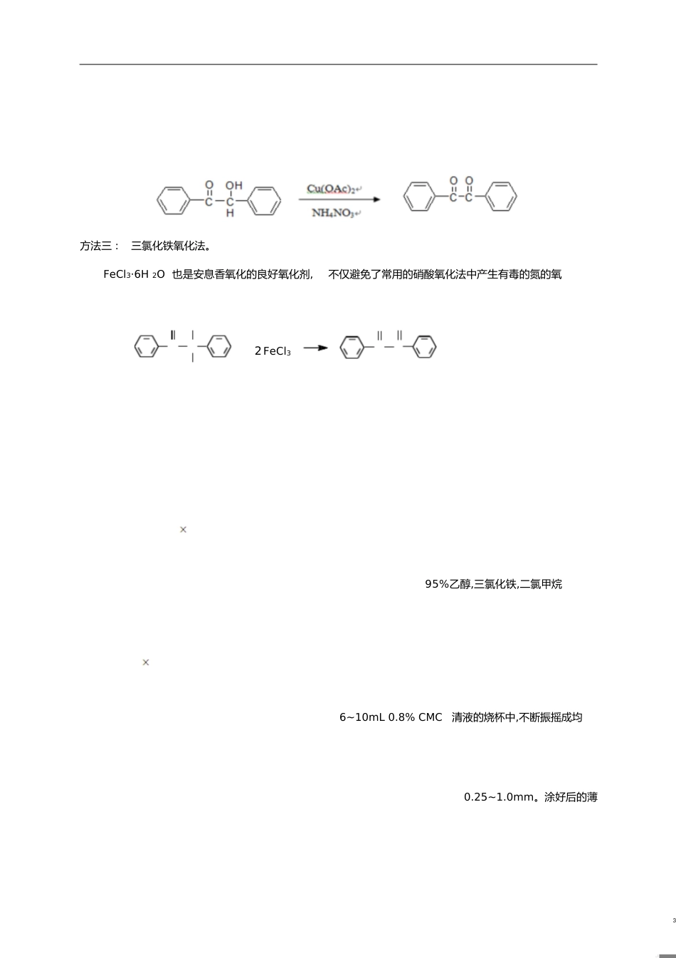 二苯基乙二酮的制备[共6页]_第3页