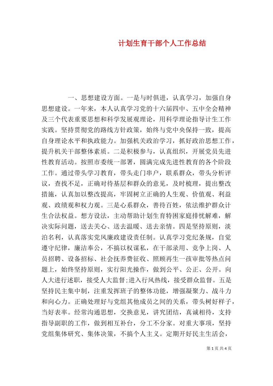 计划生育干部个人工作总结_第1页
