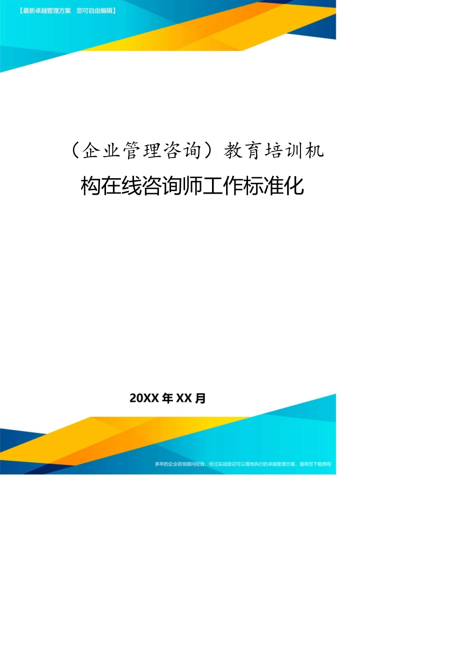 （企业管理咨询）教育培训机构在线咨询师工作标准化[共13页]_第1页