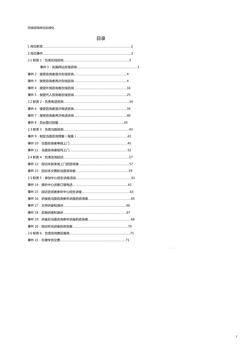 （企业管理咨询）教育培训机构在线咨询师工作标准化[共13页]_第2页