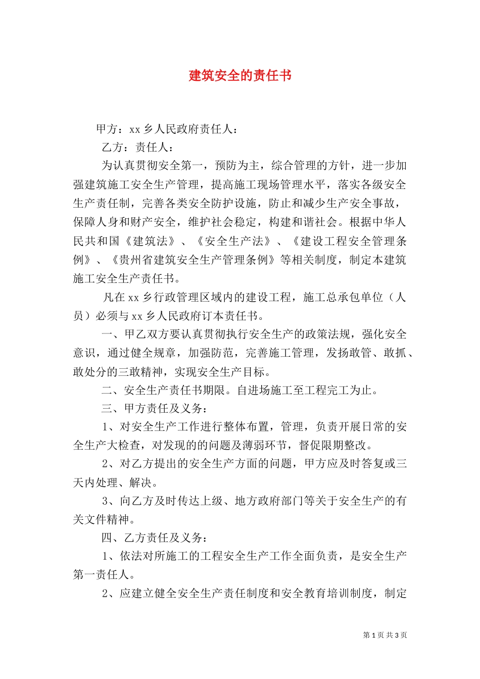建筑安全的责任书_第1页