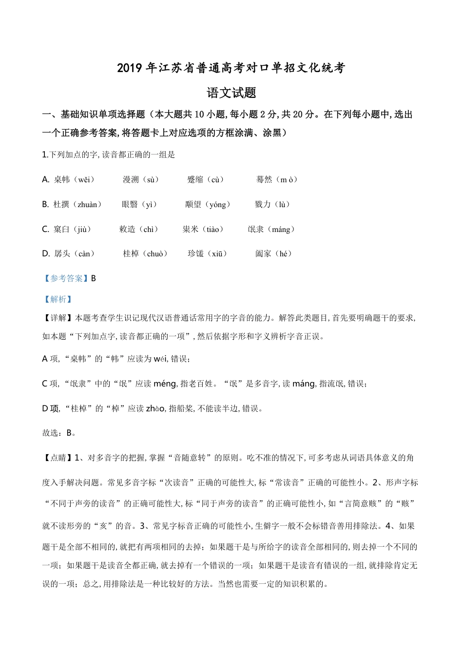 精品解析：2019年江苏省普通高考对口单招文化统考语文试题（解析版）_第1页