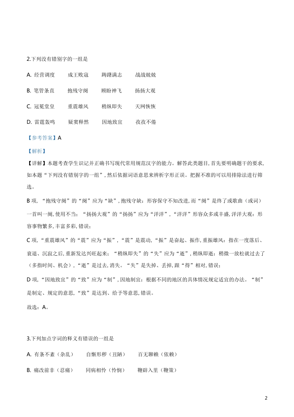 精品解析：2019年江苏省普通高考对口单招文化统考语文试题（解析版）_第2页