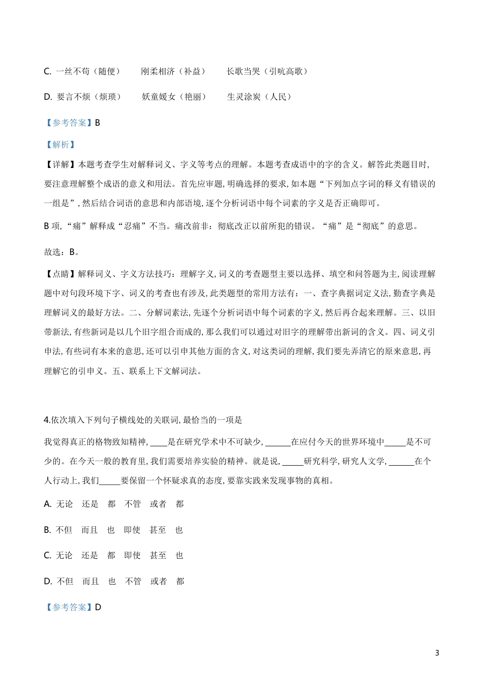 精品解析：2019年江苏省普通高考对口单招文化统考语文试题（解析版）_第3页