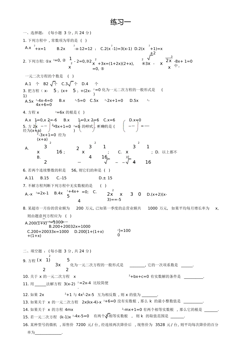 一元二次方程经典练习题及答案[共26页]_第1页