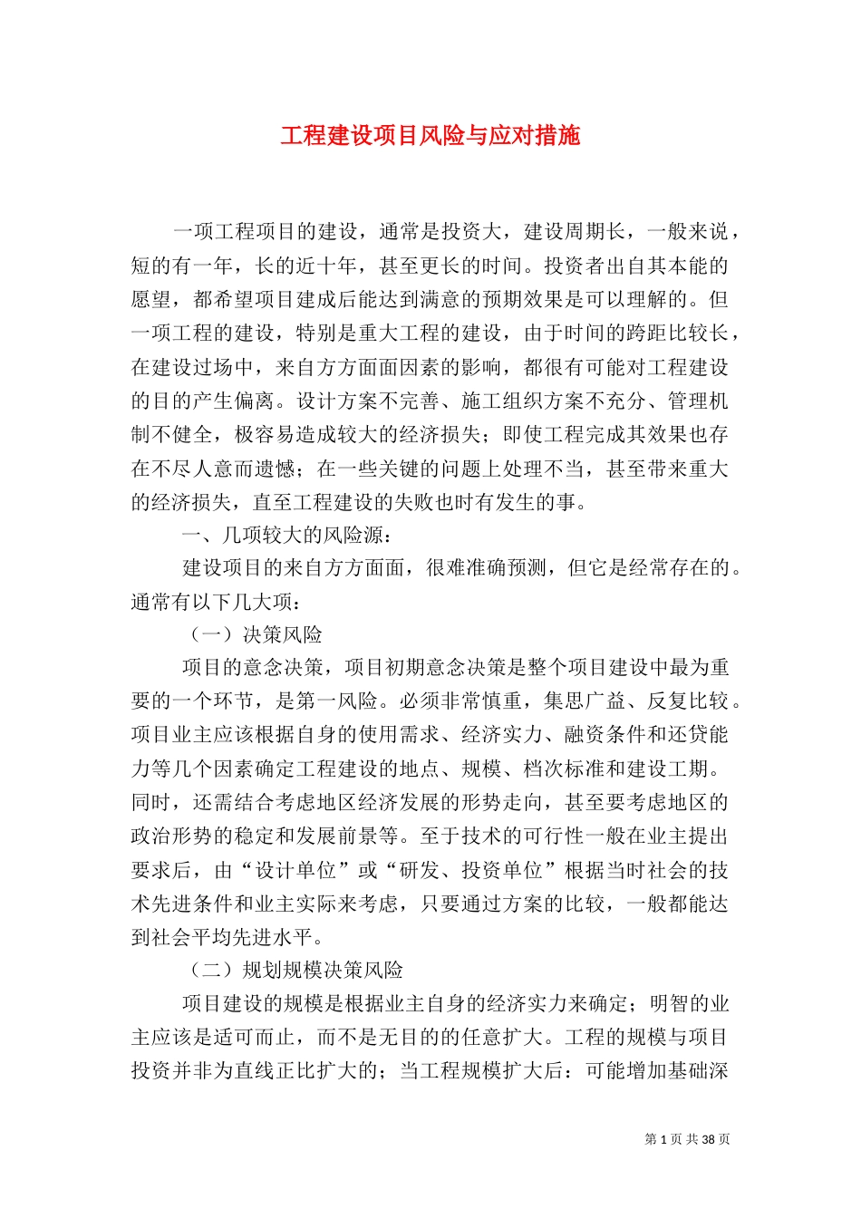 工程建设项目风险与应对措施_第1页