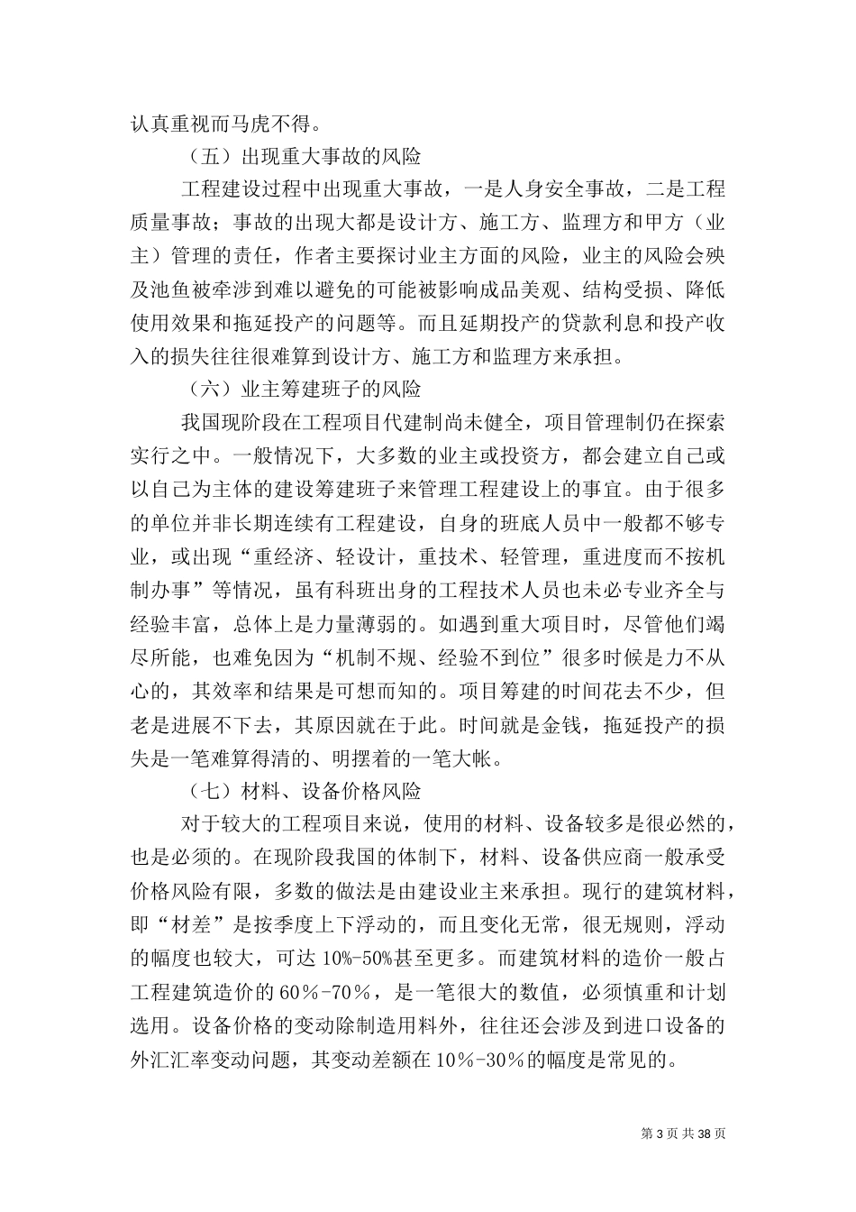 工程建设项目风险与应对措施_第3页