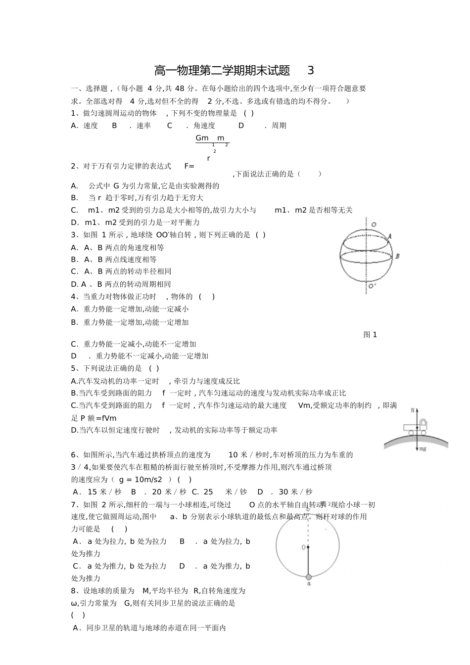 高一物理第二学期期末试题3[共8页]_第1页