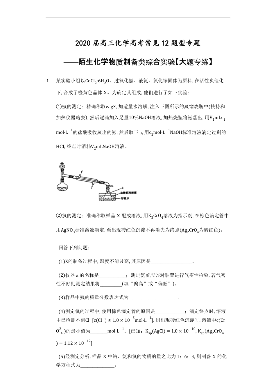 2020届高三化学高考常见12题型专题——陌生化学物质制备类综合实验【大题专练】_第1页