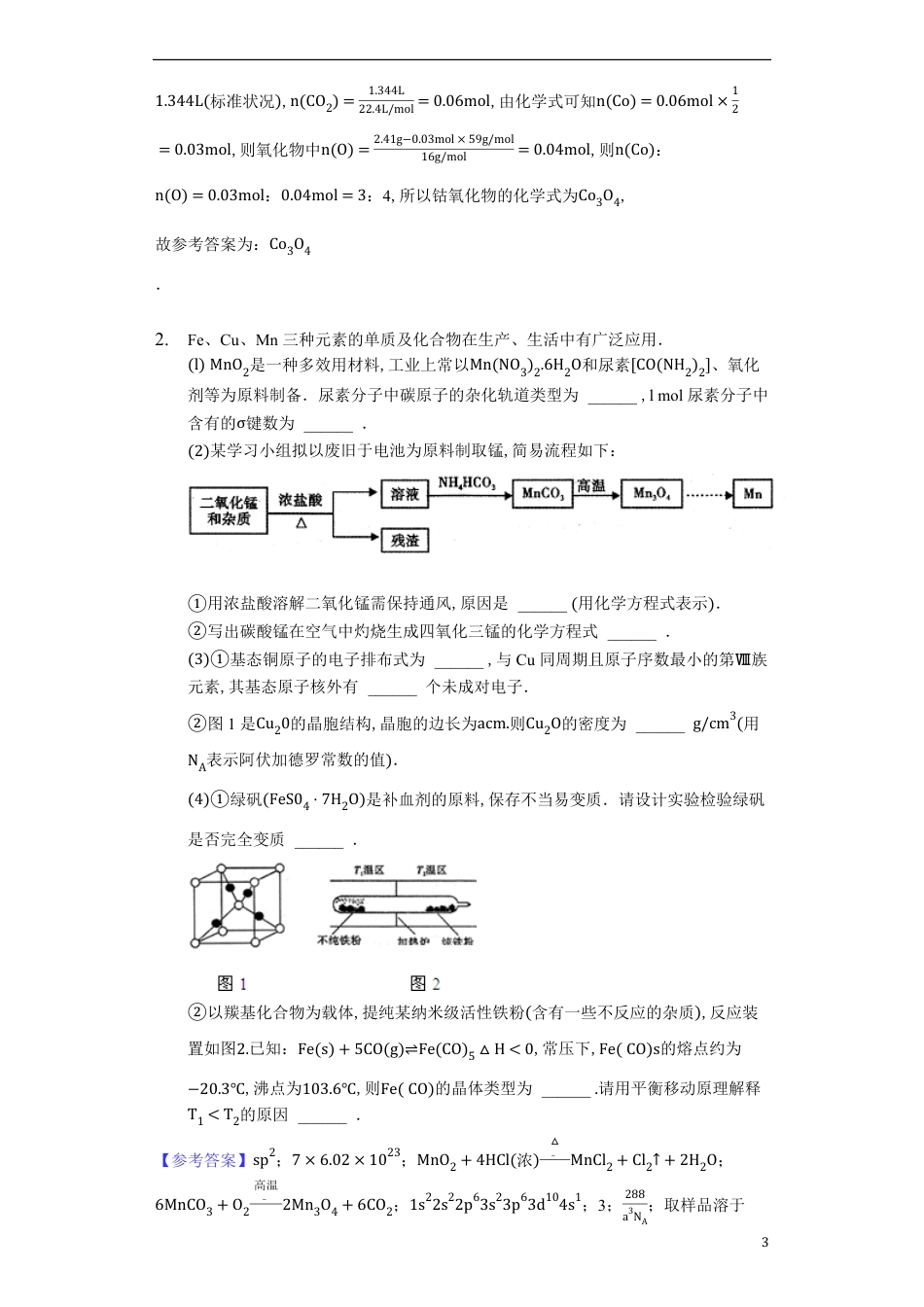 2020届高三化学高考常见12题型专题——陌生化学物质制备类综合实验【大题专练】_第3页