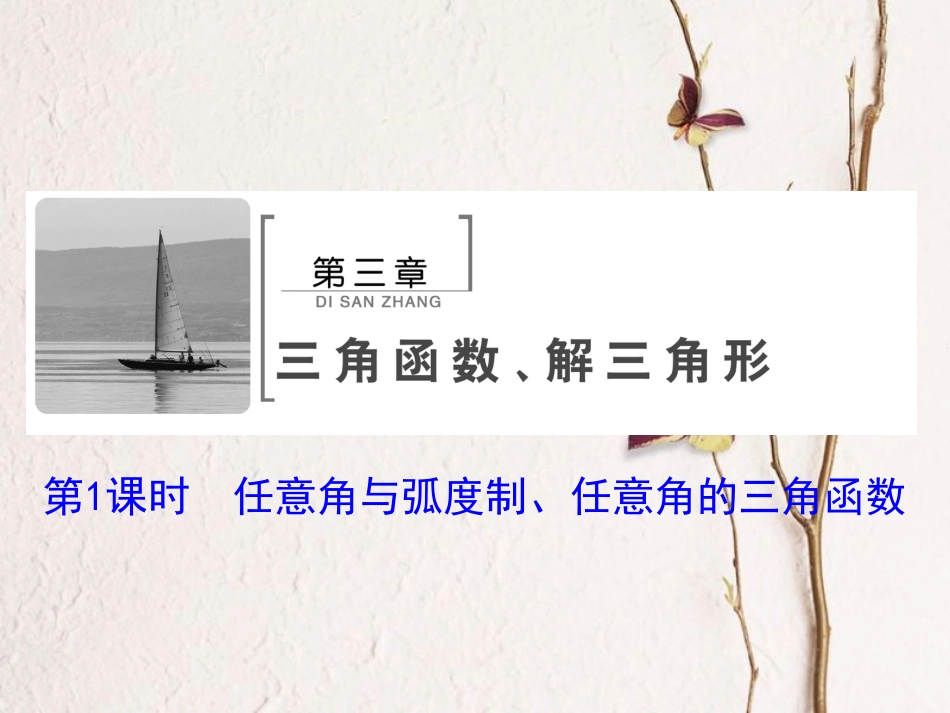 高考数学大一轮复习 第三章 三角函数、解三角形 第1课时 任意角与弧度制、任意角的三角函数课件 文 北师大版_第2页