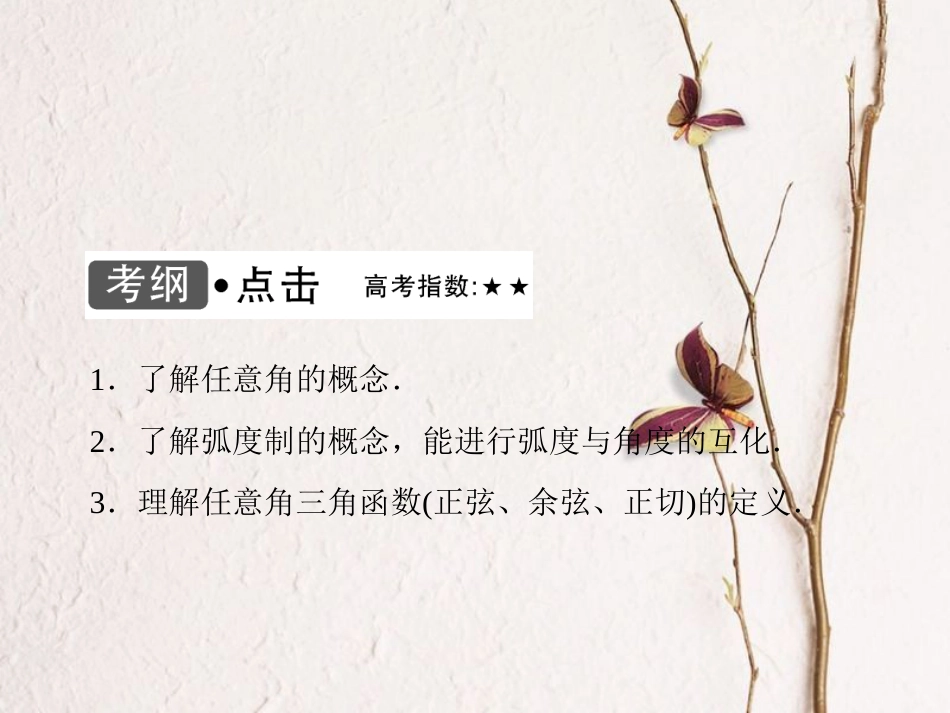 高考数学大一轮复习 第三章 三角函数、解三角形 第1课时 任意角与弧度制、任意角的三角函数课件 文 北师大版_第3页