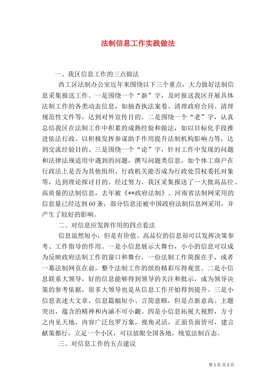 法制信息工作实践做法_第1页