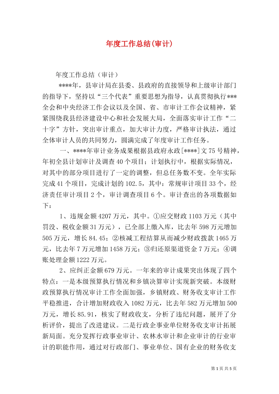 年度工作总结(审计)（二）_第1页