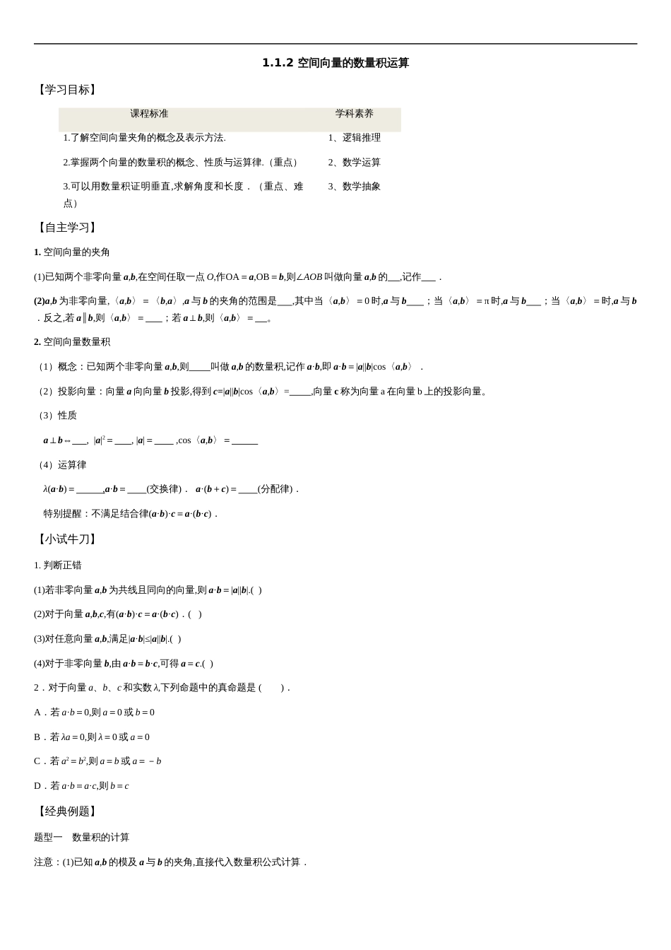 1.1.2 空间向量的数量积运算-2020-2021学年高二数学新教材配套学案（人教A版选择性必修第一册）_第1页